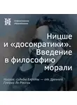 Максим Велецкий - Ницше и «досократики». Введение в философию морали