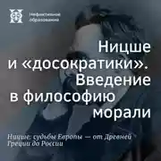 Постер книги Ницше и «досократики». Введение в философию морали