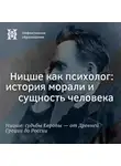 Максим Велецкий - Ницше как психолог: история морали и сущность человека