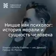 Постер книги Ницше как психолог: история морали и сущность человека