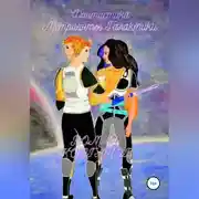 Постер книги Метрианты Галактики