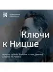 Максим Велецкий - Ключи к Ницше