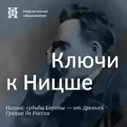 Постер книги Ключи к Ницше