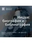 Максим Велецкий - Ницше: биография и библиография