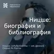Постер книги Ницше: биография и библиография