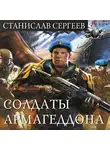 Станислав Сергеев - Солдаты Армагеддона