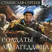 Постер книги Солдаты Армагеддона