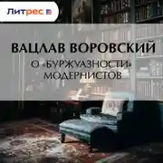 Постер книги О «буржуазности» модернистов
