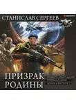 Станислав Сергеев - Призрак Родины: Солдаты Армагеддона. Призрак Родины. Дорога в пустоте