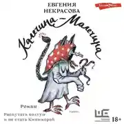 Постер книги Калечина-Малечина