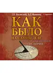 Глеб Носовский - Реконструкция подлинной истории