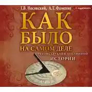 Постер книги Реконструкция подлинной истории