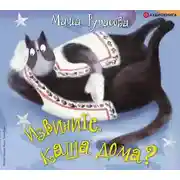 Постер книги Извините, каша дома?