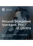 Максим Велецкий - Ницше: рождение трагедии. Pro et Contra