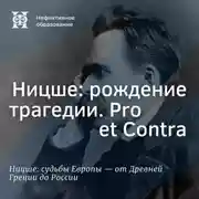 Постер книги Ницше: рождение трагедии. Pro et Contra