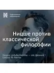 Максим Велецкий - Ницше против классической философии