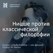 Постер книги Ницше против классической философии