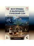 Андрей Попов - Вся правда о валериане: глубокий сон