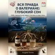 Постер книги Вся правда о валериане: глубокий сон