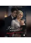 Сона Скофилд - Босс, которого нельзя хотеть