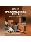 Alexander Grigoryev - Печи, камины, барбекю. Книга 1. Материалы и инструменты