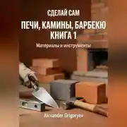 Постер книги Печи, камины, барбекю. Книга 1. Материалы и инструменты