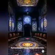 Постер книги Киноверсия: «Круг Зависимостей»