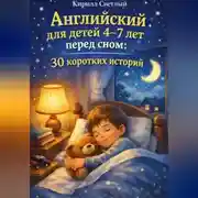 Постер книги Английский для детей 4-7 лет перед сном: 30 коротких историй