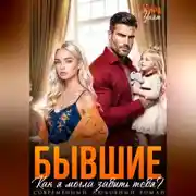Постер книги Бывшие. Как я могла забыть тебя?