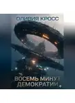 Оливия Кросс - Восемь минут демократии