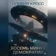 Постер книги Восемь минут демократии