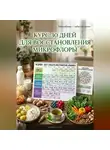 Андрей Попов - Курс 30 дней для восстановления микрофлоры
