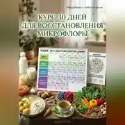 Постер книги Курс 30 дней для восстановления микрофлоры