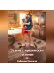 Надежда Цыбанова - Ведьма с юридическим уклоном