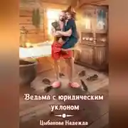 Постер книги Ведьма с юридическим уклоном