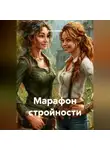 Анна Симон - Марафон стройности