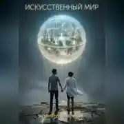 Постер книги Искусственный мир