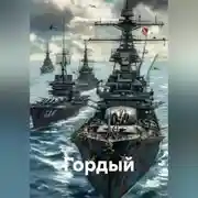 Постер книги Гордый
