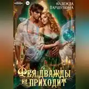 Постер книги Фея дважды не приходит
