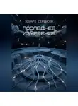 Эдуард Сероусов - Последнее измерение