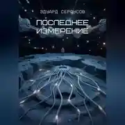 Постер книги Последнее измерение