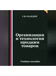 Сергей Каледин - Организация и технология продажи товаров