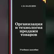 Постер книги Организация и технология продажи товаров