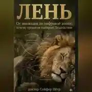 Постер книги Лень