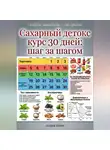 Андрей Попов - Сахарный детокс курс 30 дней: шаг за шагом