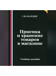 Сергей Каледин - Приемка и хранение товаров в магазине
