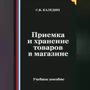 Постер книги Приемка и хранение товаров в магазине