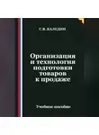 Сергей Каледин - Организация и технология подготовки товаров к продаже