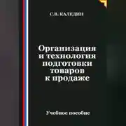 Постер книги Организация и технология подготовки товаров к продаже