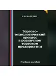 Сергей Каледин - Торгово-технологический процесс в розничном торговом предприятии